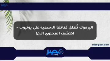 اليرموك تُطلق قناتها الرسمية على يوتيوب – اكتشف المحتوى الآن!